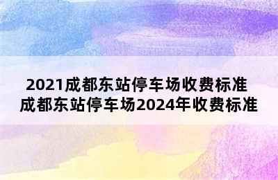 2021成都东站停车场收费标准 成都东站停车场2024年收费标准